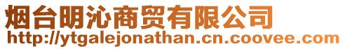 煙臺明沁商貿有限公司