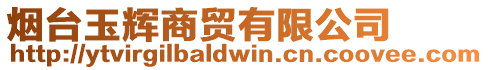 煙臺玉輝商貿有限公司