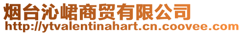 煙臺(tái)沁峮商貿(mào)有限公司