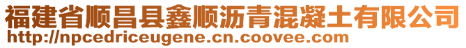 福建省順昌縣鑫順瀝青混凝土有限公司