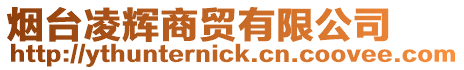 煙臺凌輝商貿(mào)有限公司