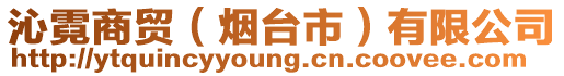 沁霓商貿(mào)（煙臺(tái)市）有限公司