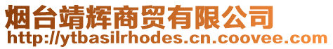 煙臺靖輝商貿有限公司