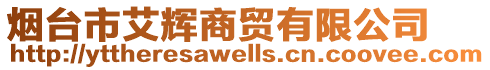 煙臺市艾輝商貿有限公司