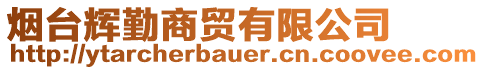 煙臺輝勤商貿有限公司
