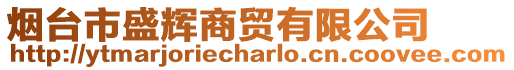 煙臺(tái)市盛輝商貿(mào)有限公司