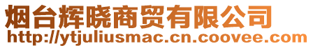 煙臺輝曉商貿(mào)有限公司