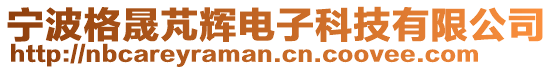 寧波格晟芃輝電子科技有限公司