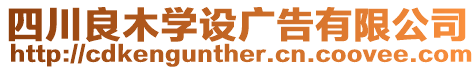 四川良木學設廣告有限公司