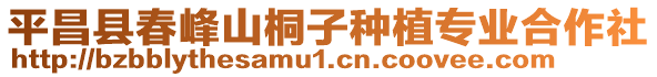 平昌縣春峰山桐子種植專業(yè)合作社