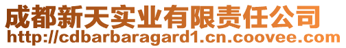 成都新天實(shí)業(yè)有限責(zé)任公司