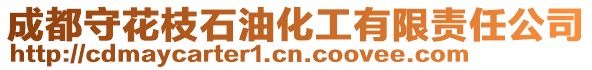 成都守花枝石油化工有限責任公司