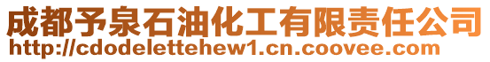 成都予泉石油化工有限責(zé)任公司