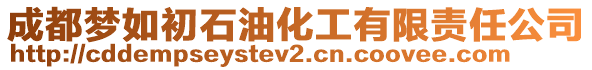 成都?jí)羧绯跏突び邢挢?zé)任公司