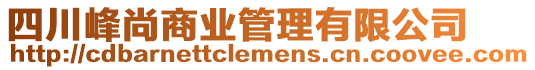 四川峰尚商業(yè)管理有限公司