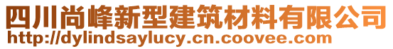 四川尚峰新型建筑材料有限公司