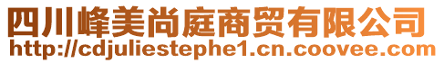 四川峰美尚庭商貿(mào)有限公司