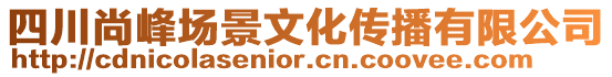四川尚峰場景文化傳播有限公司