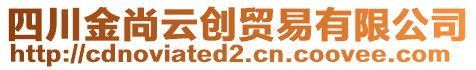 四川金尚云創貿易有限公司
