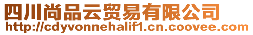 四川尚品云貿(mào)易有限公司