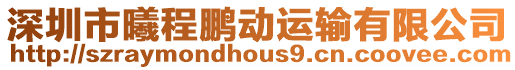 深圳市曦程鵬動運輸有限公司