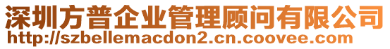 深圳方普企業(yè)管理顧問有限公司