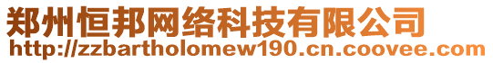 鄭州恒邦網(wǎng)絡(luò)科技有限公司