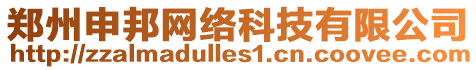 鄭州申邦網(wǎng)絡(luò)科技有限公司