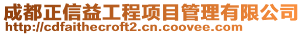 成都正信益工程項目管理有限公司