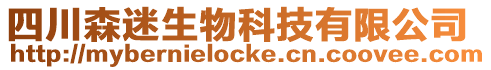 四川森迷生物科技有限公司