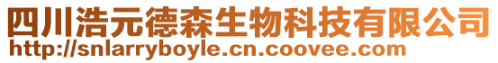 四川浩元德森生物科技有限公司