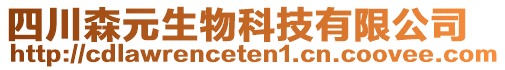 四川森元生物科技有限公司
