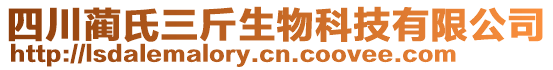 四川藺氏三斤生物科技有限公司
