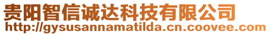 貴陽智信誠達科技有限公司