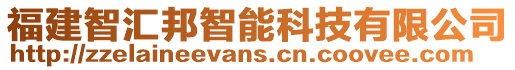 福建智匯邦智能科技有限公司