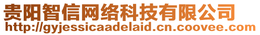 貴陽智信網(wǎng)絡(luò)科技有限公司