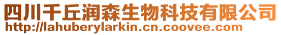 四川千丘潤森生物科技有限公司