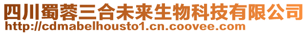 四川蜀蓉三合未來生物科技有限公司