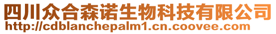 四川眾合森諾生物科技有限公司
