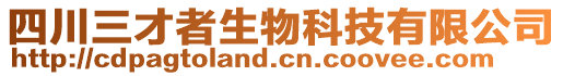 四川三才者生物科技有限公司