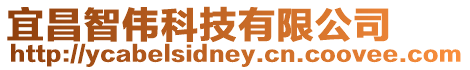 宜昌智偉科技有限公司