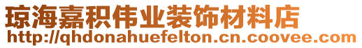 瓊海嘉積偉業裝飾材料店