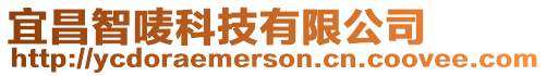 宜昌智嘜科技有限公司