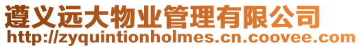 遵義遠大物業管理有限公司