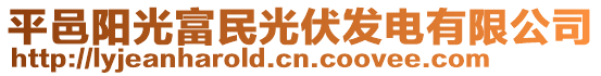 平邑陽光富民光伏發電有限公司