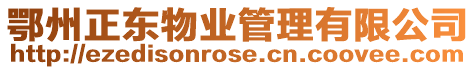 鄂州正東物業管理有限公司
