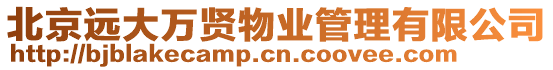 北京遠大萬賢物業管理有限公司