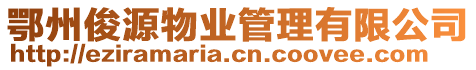 鄂州俊源物業(yè)管理有限公司