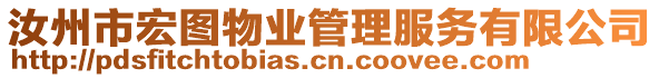 汝州市宏圖物業(yè)管理服務(wù)有限公司