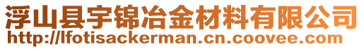 浮山縣宇錦冶金材料有限公司